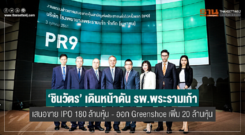 'ชินวัตร' เดินหน้าดัน รพ.พระรามเก้า เสนอขายไอพีโอ 180 ล้านหุ้น พร้อมออก Greenshoe เพิ่ม 20 ล้านหุ้น 'ชินวัตร' เดินหน้าดัน รพ.พระรามเก้า เสนอขายไอพีโอ 180 ล้านหุ้น พร้อมออก Greenshoe เพิ่ม 20 ล้านหุ้น