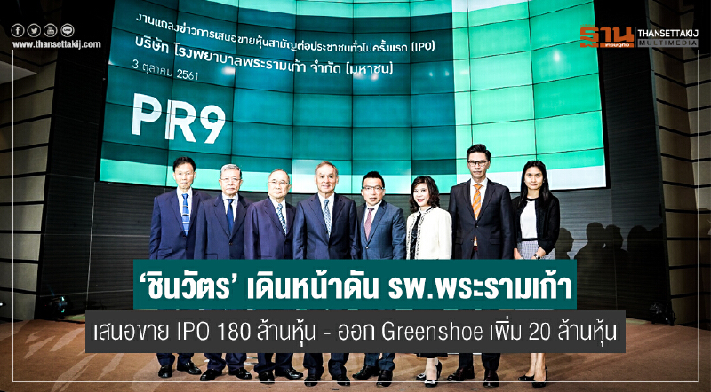 'ชินวัตร' เดินหน้าดัน รพ.พระรามเก้า เสนอขายไอพีโอ 180 ล้านหุ้น พร้อมออก Greenshoe เพิ่ม 20 ล้านหุ้น