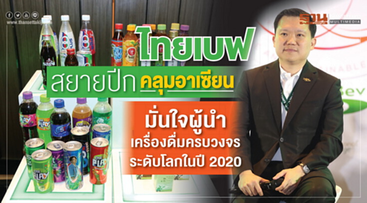 ไทยเบฟ สยายปีกคลุมอาเซียน มั่นใจผู้นำเครื่องดื่มครบวงจรระดับโลกในปี 2020 ไทยเบฟ สยายปีกคลุมอาเซียน มั่นใจผู้นำเครื่องดื่มครบวงจรระดับโลกในปี 2020