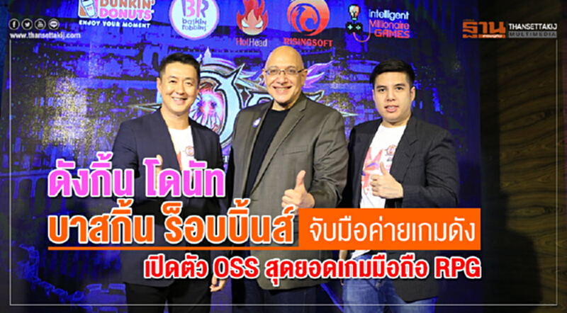 ดังกิ้น โดนัท-บาสกิ้น ร็อบบิ้นส์ จับมือค่ายเกมดัง เปิดตัว OSS สุดยอดเกมมือถือ RPG ดังกิ้น โดนัท-บาสกิ้น ร็อบบิ้นส์ จับมือค่ายเกมดัง เปิดตัว OSS สุดยอดเกมมือถือ RPG