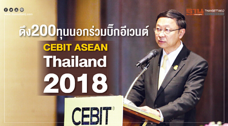 ดึง 200 ทุนนอกร่วมบิ๊กอีเวนต์ CEBIT ASEAN Thailand 2018 ดึง 200 ทุนนอกร่วมบิ๊กอีเวนต์ CEBIT ASEAN Thailand 2018