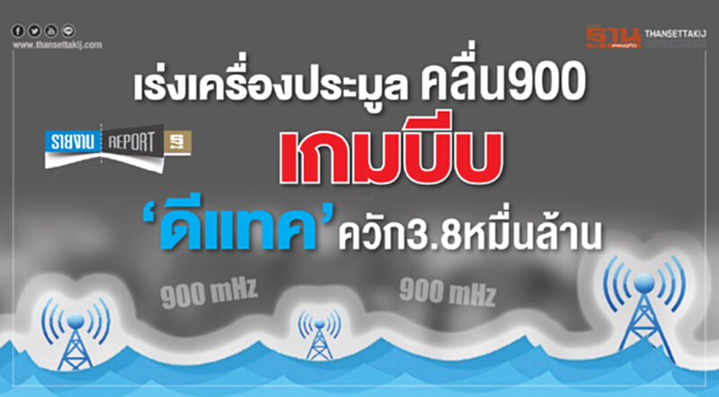 เร่งเครื่องประมูลคลื่น 900 เกมบีบ 'ดีแทค' ควัก 3.8 หมื่นล้าน เร่งเครื่องประมูลคลื่น 900 เกมบีบ 'ดีแทค' ควัก 3.8 หมื่นล้าน