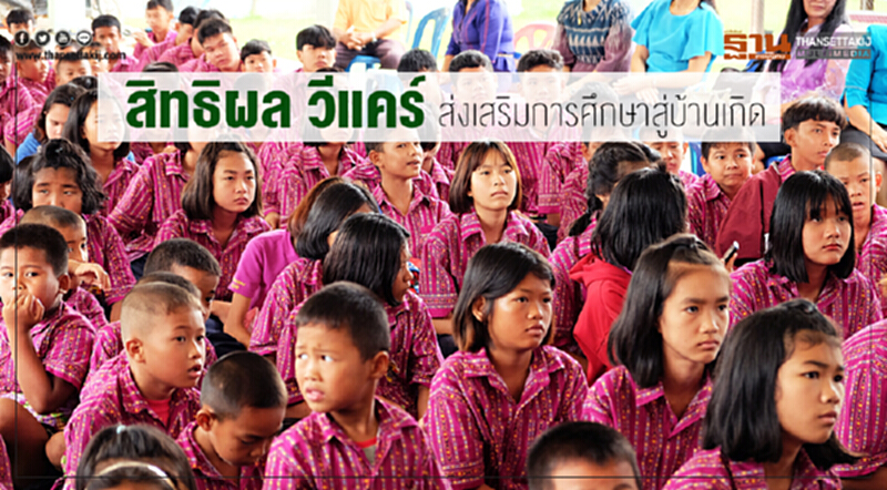"สิทธิผล วีแคร์" ส่งเสริมการศึกษาสู่บ้านเกิด "สิทธิผล วีแคร์" ส่งเสริมการศึกษาสู่บ้านเกิด