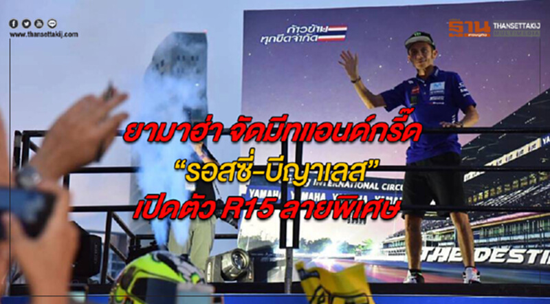 ยามาฮ่า จัดมีทแอนด์กรี๊ด “รอสซี่-บีญาเลส” พร้อมเปิดตัว R15 ลายพิเศษ ยามาฮ่า จัดมีทแอนด์กรี๊ด “รอสซี่-บีญาเลส” พร้อมเปิดตัว R15 ลายพิเศษ