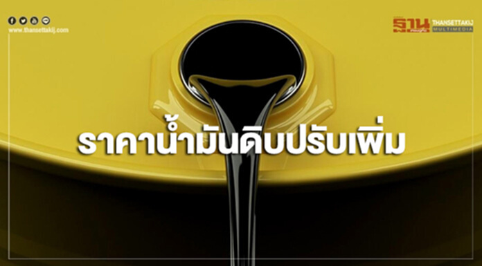 ราคาน้ำมันดิบปรับเพิ่ม หลังตลาดกังวลมาตรการคว่ำบาตรอิหร่านของสหรัฐฯ ราคาน้ำมันดิบปรับเพิ่ม หลังตลาดกังวลมาตรการคว่ำบาตรอิหร่านของสหรัฐฯ