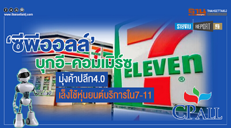 'ซีพีออลล์' รุก 5 เมกะเทรนด์! มุ่งค้าปลีก 4.0 ใช้หุ่นยนต์ให้บริการใน 7-11 'ซีพีออลล์' รุก 5 เมกะเทรนด์! มุ่งค้าปลีก 4.0 ใช้หุ่นยนต์ให้บริการใน 7-11