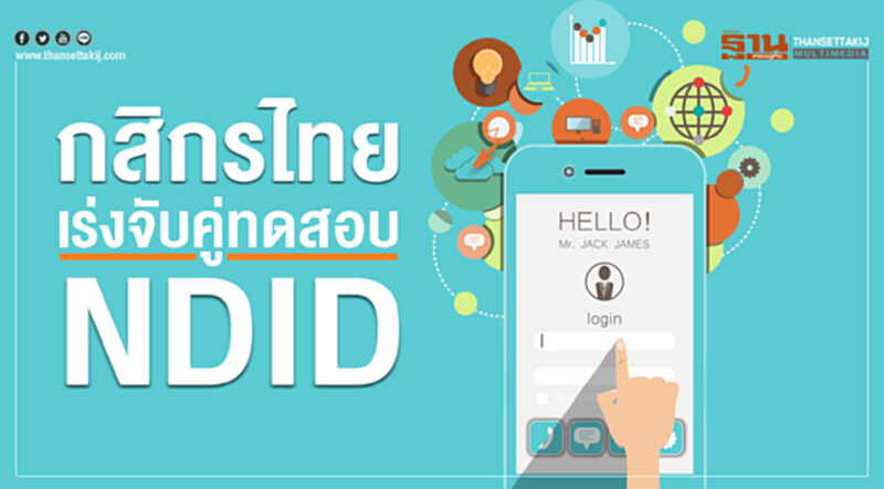 'กสิกรไทย' เร่งจับคู่ทดสอบ NDID 'กสิกรไทย' เร่งจับคู่ทดสอบ NDID