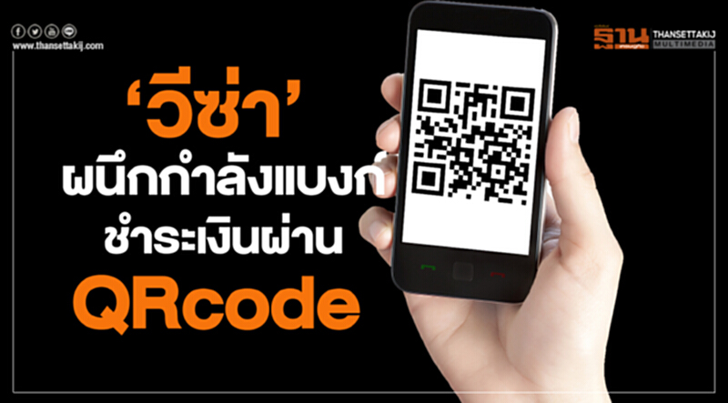 'วีซ่า' ผนึกกำลังแบงก์! ชำระเงินผ่าน QR Code 'วีซ่า' ผนึกกำลังแบงก์! ชำระเงินผ่าน QR Code