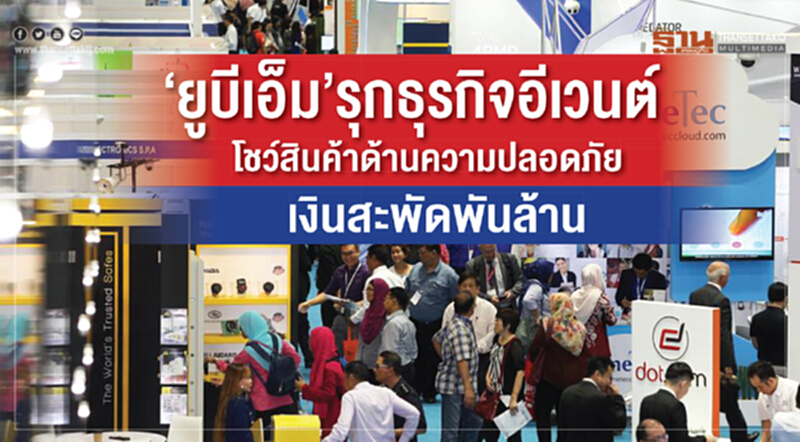 'ยูบีเอ็ม' รุกธุรกิจอีเวนต์! โชว์สินค้าด้านความปลอดภัย เงินสะพัดพันล้าน 'ยูบีเอ็ม' รุกธุรกิจอีเวนต์! โชว์สินค้าด้านความปลอดภัย เงินสะพัดพันล้าน