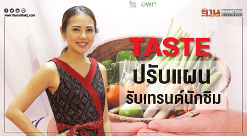 "TASTE" ปรับแผนรับเทรนด์นักชิม "TASTE" ปรับแผนรับเทรนด์นักชิม