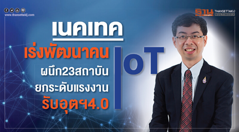 เนคเทคเร่งพัฒนาคน IoT ผนึก23สถาบัน ยกระดับแรงงานรับอุตฯ4.0 เนคเทคเร่งพัฒนาคน IoT ผนึก23สถาบัน ยกระดับแรงงานรับอุตฯ4.0