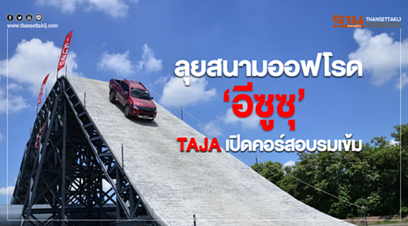 ลุยสนามออฟโรด‘อีซูซุ’TAJA เปิดคอร์สอบรมเข้ม ลุยสนามออฟโรด‘อีซูซุ’TAJA เปิดคอร์สอบรมเข้ม