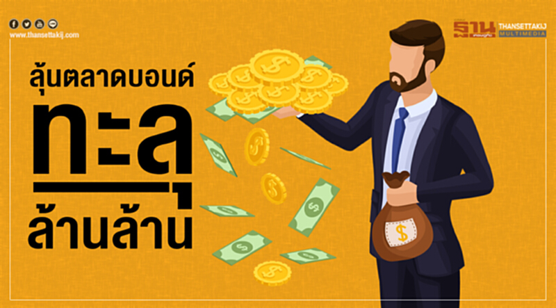 ลุ้นตลาดบอนด์ทะลุล้านล้าน ลุ้นตลาดบอนด์ทะลุล้านล้าน