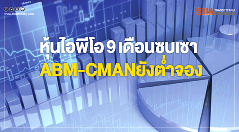 หุ้นไอพีโอ9เดือนซบเซา ABM-CMANยังตํ่าจอง หุ้นไอพีโอ9เดือนซบเซา ABM-CMANยังตํ่าจอง