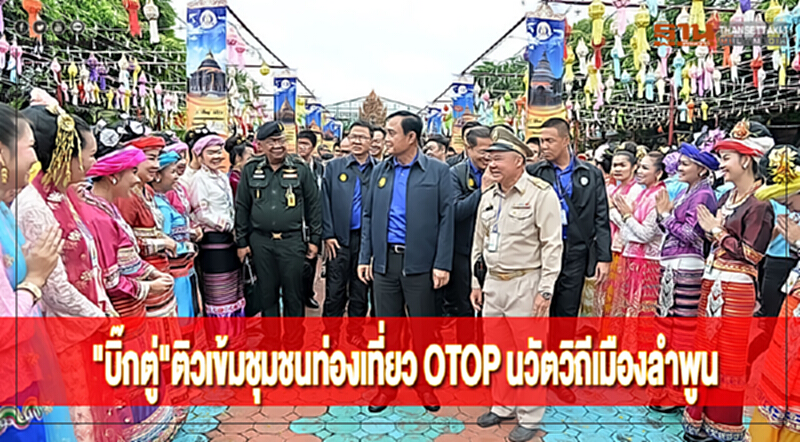 "บิ๊กตู่"ติวเข้มชุมชนท่องเที่ยว OTOP นวัตวิถีเมืองลำพูนแนะต่อยอดดึงอัตลักษณ์ "บิ๊กตู่"ติวเข้มชุมชนท่องเที่ยว OTOP นวัตวิถีเมืองลำพูนแนะต่อยอดดึงอัตลักษณ์