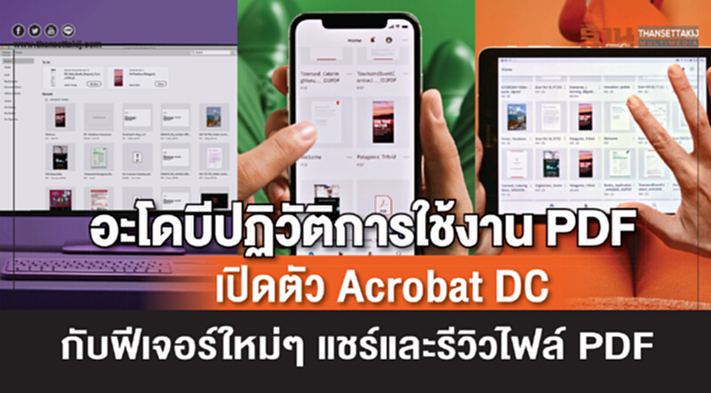 'อะโดบี' ปฏิวัติการใช้งาน PDF เปิดตัว Acrobat DC กับฟีเจอร์ใหม่ ๆ แชร์และรีวิวไฟล์ PDF 'อะโดบี' ปฏิวัติการใช้งาน PDF เปิดตัว Acrobat DC กับฟีเจอร์ใหม่ ๆ แชร์และรีวิวไฟล์ PDF