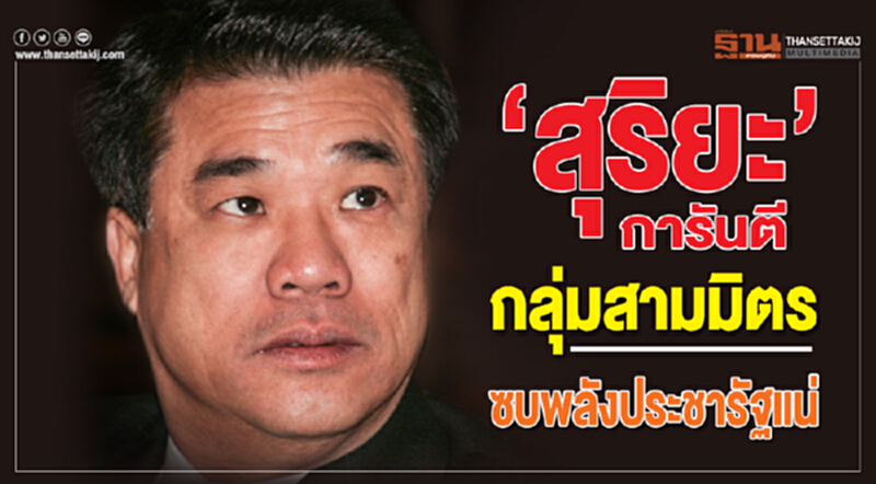 “สุริยะ”การันตีกลุ่มสามมิตรซบพลังประชารัฐแน่ “สุริยะ”การันตีกลุ่มสามมิตรซบพลังประชารัฐแน่
