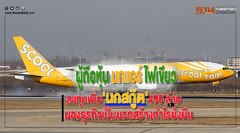 ผู้ถือหุ้นนกแอร์ไฟเขียวลงทุนเพิ่ม'นกสกู๊ต'490 ล้านมองธุรกิจเป็นบวกสร้างกำไรยั่งยืน ผู้ถือหุ้นนกแอร์ไฟเขียวลงทุนเพิ่ม'นกสกู๊ต'490 ล้านมองธุรกิจเป็นบวกสร้างกำไรยั่งยืน