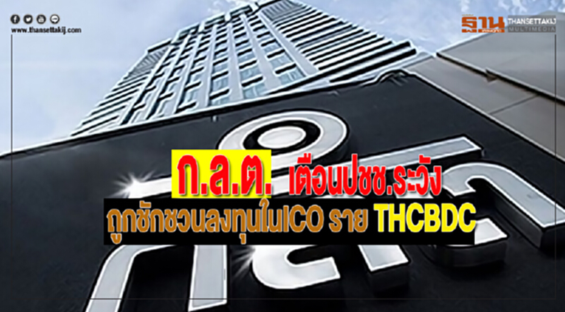 ก.ล.ต. เตือนปชช.ระวังถูกชักชวนให้ลงทุนในICO ราย THCBDC ก.ล.ต. เตือนปชช.ระวังถูกชักชวนให้ลงทุนในICO ราย THCBDC