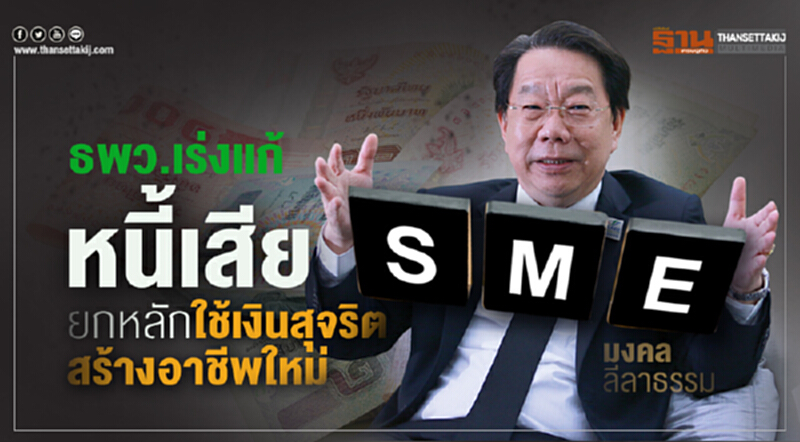 ธพว.เร่งแก้หนี้เสียSMEs ยกหลักใช้เงินสุจริตสร้างอาชีพใหม่ ธพว.เร่งแก้หนี้เสียSMEs ยกหลักใช้เงินสุจริตสร้างอาชีพใหม่