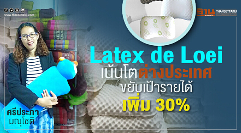 Latex de Loeiเน้นโตตปท. ขยับเป้ารายได้เพิ่ม 30% Latex de Loeiเน้นโตตปท. ขยับเป้ารายได้เพิ่ม 30%