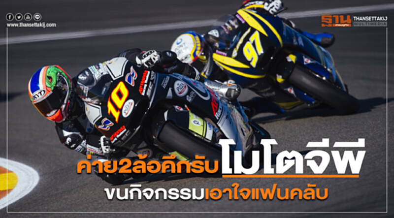 ค่าย2ล้อคึกรับโมโตจีพี ขนกิจกรรมเอาใจแฟนคลับรับเงินสะพัด1พันล้าน ค่าย2ล้อคึกรับโมโตจีพี ขนกิจกรรมเอาใจแฟนคลับรับเงินสะพัด1พันล้าน