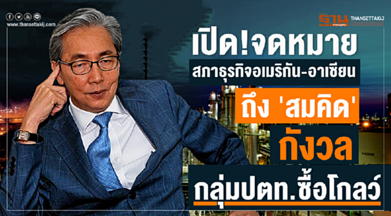 เปิด!จดหมายสภาธุรกิจอเมริกัน-อาเซียน ถึง 'สมคิด' กังวลกลุ่มปตท.ซื้อโกลว์ เปิด!จดหมายสภาธุรกิจอเมริกัน-อาเซียน ถึง 'สมคิด' กังวลกลุ่มปตท.ซื้อโกลว์