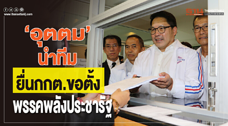 “อุตตม”นำทีมยื่นกกต.ขอจดตั้งพรรคพลังประชารัฐ “อุตตม”นำทีมยื่นกกต.ขอจดตั้งพรรคพลังประชารัฐ