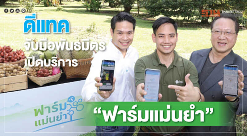 ดีแทคจับมือพันธมิตรรุกภาคเกษตร เปิดตัวบริการ “ฟาร์มแม่นยำ” ดีแทคจับมือพันธมิตรรุกภาคเกษตร เปิดตัวบริการ “ฟาร์มแม่นยำ”