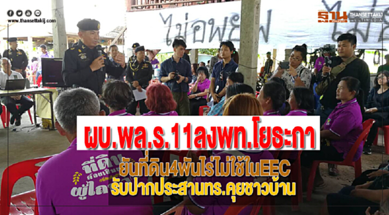 ผบ.พล.ร.11ลงพท.โยธะกายันที่ดิน4พันไร่ไม่ใช้ในEECรับปากประสานทร.คุยชาวบ้าน ผบ.พล.ร.11ลงพท.โยธะกายันที่ดิน4พันไร่ไม่ใช้ในEECรับปากประสานทร.คุยชาวบ้าน