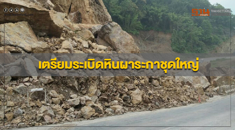 เตรียมระเบิดหินผาระกาชุดใหญ่ ปิดถนนสายตาก-แม่สอดครั้งละ 3 ชั่วโมง 20-30 ครั้ง เตรียมระเบิดหินผาระกาชุดใหญ่ ปิดถนนสายตาก-แม่สอดครั้งละ 3 ชั่วโมง 20-30 ครั้ง