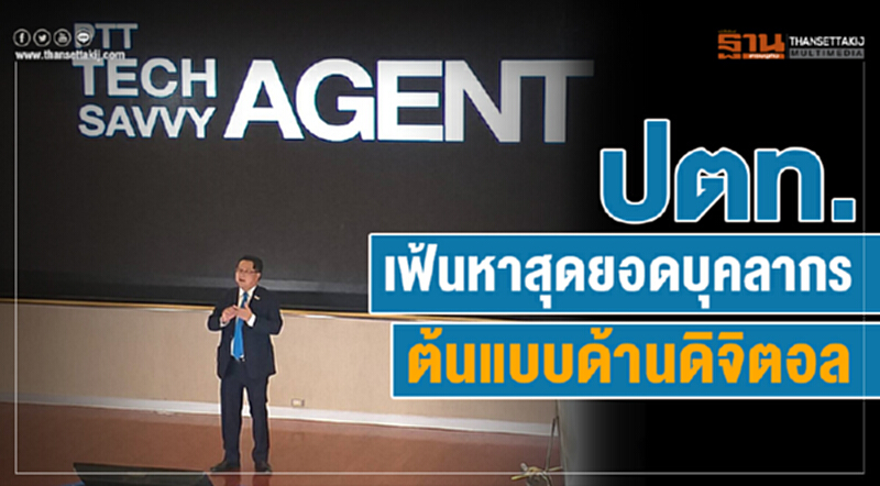ปตท.เฟ้นหาสุดยอดบุคลากรต้นแบบด้านดิจิตอล ปตท.เฟ้นหาสุดยอดบุคลากรต้นแบบด้านดิจิตอล