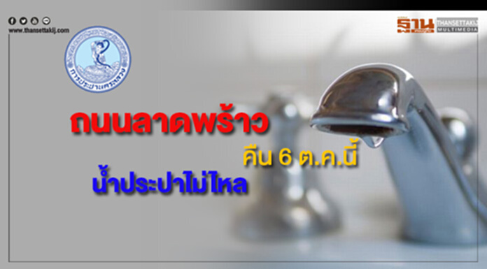 ถนนลาดพร้าวน้ำประปาไม่ไหล คืนวันเสาร์ที่ 6 ต.ค.นี้ ถนนลาดพร้าวน้ำประปาไม่ไหล คืนวันเสาร์ที่ 6 ต.ค.นี้