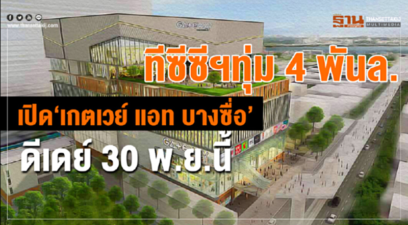 “ทีซีซี กรุ๊ป” ทุ่ม 4,000 ล้ายบาท เปิด “เกตเวย์ แอท บางซื่อ” รุกกค้าปลีกย่านบางซื่อ “ทีซีซี กรุ๊ป” ทุ่ม 4,000 ล้ายบาท เปิด “เกตเวย์ แอท บางซื่อ” รุกกค้าปลีกย่านบางซื่อ