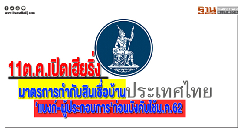 11ต.ค.เปิดเฮียริ่งมาตรการกำกับสินเชื่อบ้าน"แบงก์-ผู้ประกอบการ"ก่อนบังคับใช้ม.ค.62 11ต.ค.เปิดเฮียริ่งมาตรการกำกับสินเชื่อบ้าน"แบงก์-ผู้ประกอบการ"ก่อนบังคับใช้ม.ค.62