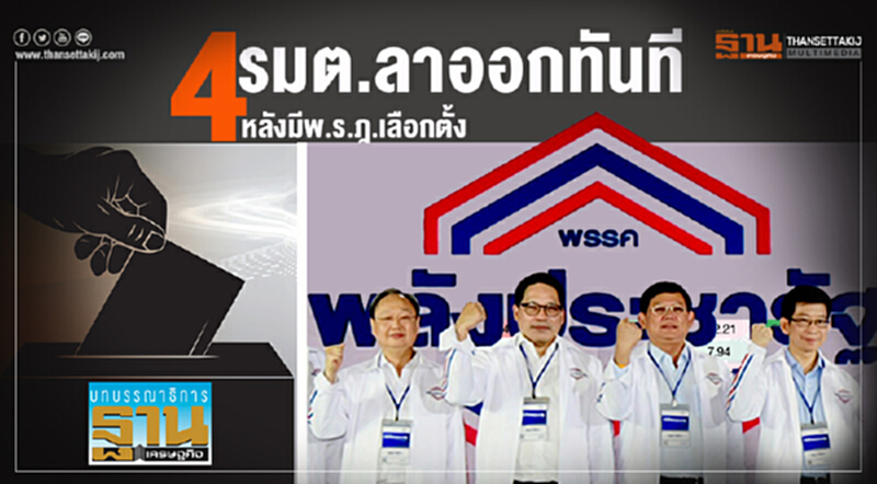 4 รมต.ลาออกทันที หลังมีพ.ร.ฎ.เลือกตั้ง 4 รมต.ลาออกทันที หลังมีพ.ร.ฎ.เลือกตั้ง