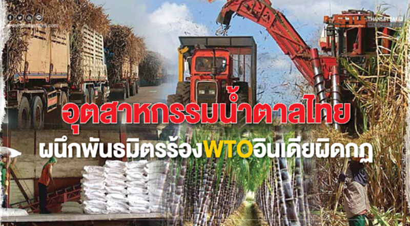 "กลุ่มน้ำตาลไทย" ผนึกพันธมิตร! ร้อง WTO "อินเดียผิดกฎ" "กลุ่มน้ำตาลไทย" ผนึกพันธมิตร! ร้อง WTO "อินเดียผิดกฎ"