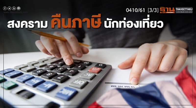ชั่วโมงฐานเศรษฐกิจ 4/10/61 : สงครามคืนภาษีนักท่องเที่ยว ชั่วโมงฐานเศรษฐกิจ 4/10/61 : สงครามคืนภาษีนักท่องเที่ยว