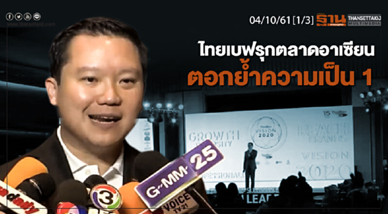 ชั่วโมงฐานเศรษฐกิจ 4/10/61 : ไทยเบฟรุกตลาดอาเซียน ตอกย้ำความเป็น 1 ชั่วโมงฐานเศรษฐกิจ 4/10/61 : ไทยเบฟรุกตลาดอาเซียน ตอกย้ำความเป็น 1