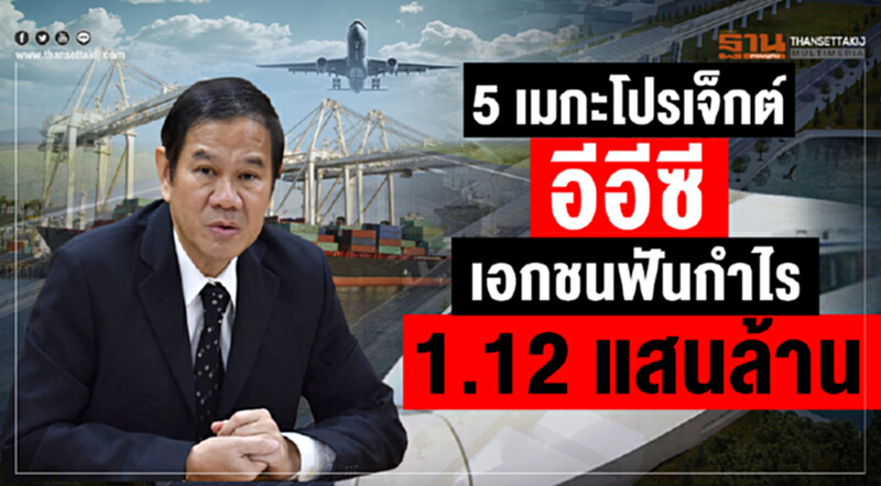 5 เมกะโปรเจ็กต์อีอีซี เอกชนฟันกำไร 1.12 แสนล้าน 5 เมกะโปรเจ็กต์อีอีซี เอกชนฟันกำไร 1.12 แสนล้าน
