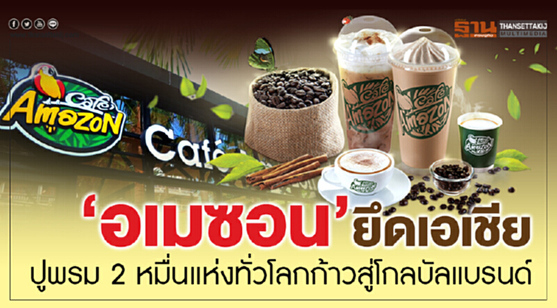 'อเมซอน' ยึดเอเชีย! ปูพรม 2 หมื่นแห่งทั่วโลก ก้าวสู่โกลบัลแบรนด์ 'อเมซอน' ยึดเอเชีย! ปูพรม 2 หมื่นแห่งทั่วโลก ก้าวสู่โกลบัลแบรนด์