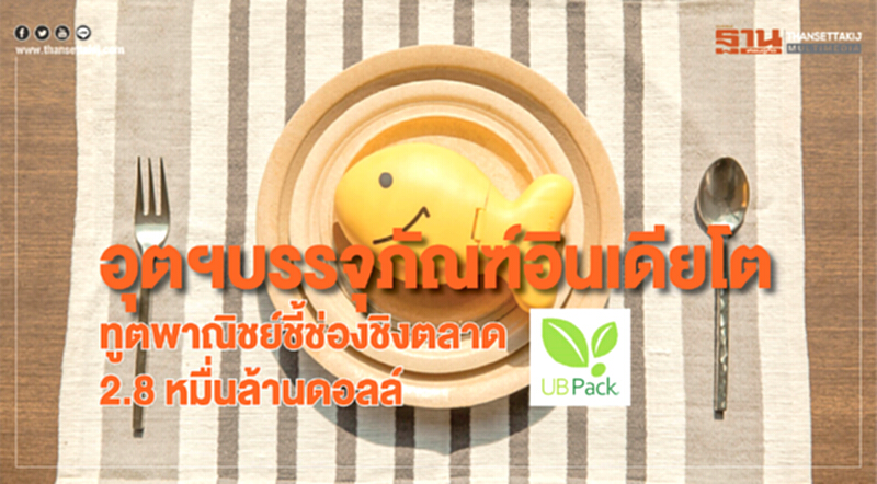 อุตฯบรรจุภัณฑ์อินเดียโต! ทูตพาณิชย์ชี้ช่องชิงตลาด 2.8 หมื่นล้านดอลล์ อุตฯบรรจุภัณฑ์อินเดียโต! ทูตพาณิชย์ชี้ช่องชิงตลาด 2.8 หมื่นล้านดอลล์