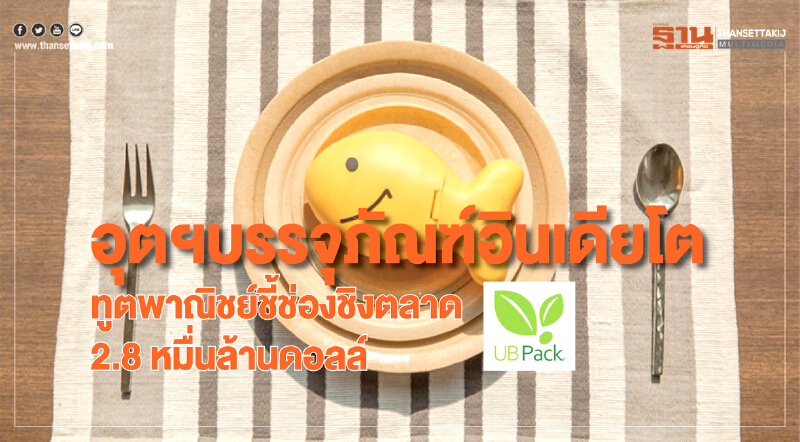 อุตฯบรรจุภัณฑ์อินเดียโต! ทูตพาณิชย์ชี้ช่องชิงตลาด 2.8 หมื่นล้านดอลล์ อุตฯบรรจุภัณฑ์อินเดียโต! ทูตพาณิชย์ชี้ช่องชิงตลาด 2.8 หมื่นล้านดอลล์