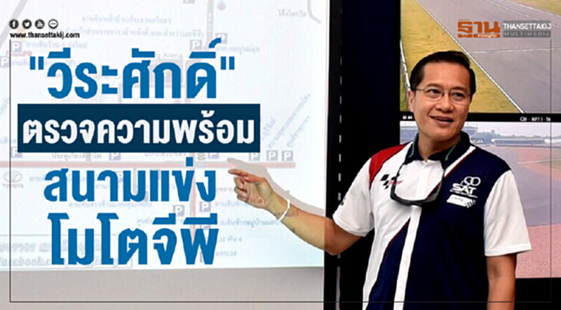 "วีระศักดิ์" ตรวจความพร้อมสนามแข่งโมโตจีพี "วีระศักดิ์" ตรวจความพร้อมสนามแข่งโมโตจีพี