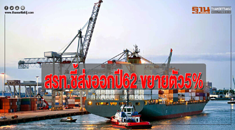สรท.ชี้ส่งออกปี62 ขยายตัว5% สรท.ชี้ส่งออกปี62 ขยายตัว5%