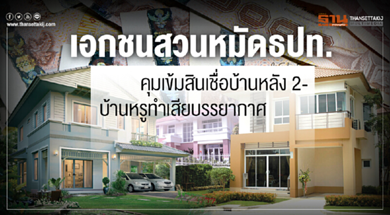 เอกชนสวนหมัดธปท.คุมเข้มสินเชื่อบ้านหลัง2-บ้านหรูทำเสียบรรยากาศ เอกชนสวนหมัดธปท.คุมเข้มสินเชื่อบ้านหลัง2-บ้านหรูทำเสียบรรยากาศ