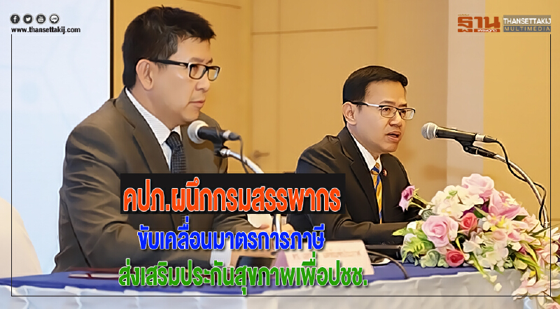 คปภ.ผนึกกรมสรรพากรขับเคลื่อนมาตรการภาษีส่งเสริมประกันสุขภาพเพื่อปชช.