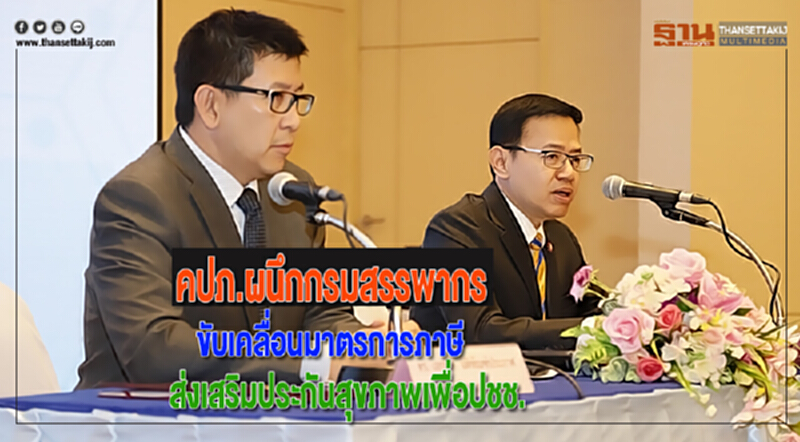 คปภ.ผนึกกรมสรรพากรขับเคลื่อนมาตรการภาษีส่งเสริมประกันสุขภาพเพื่อปชช. คปภ.ผนึกกรมสรรพากรขับเคลื่อนมาตรการภาษีส่งเสริมประกันสุขภาพเพื่อปชช.