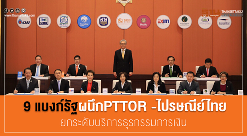 9 แบงก์รัฐ ผนึก PTTOR-ไปรษณีย์ไทย ยกระดับบริการธุรกรรมการเงิน 9 แบงก์รัฐ ผนึก PTTOR-ไปรษณีย์ไทย ยกระดับบริการธุรกรรมการเงิน