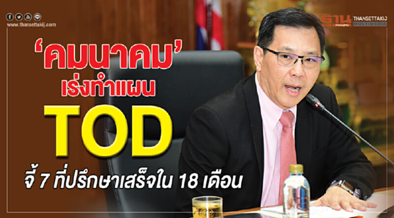 "คมนาคม" เร่งทำแผนพัฒนาเมือง TOD จี้! 7 ที่ปรึกษา ต้องเสร็จใน 18 เดือน "คมนาคม" เร่งทำแผนพัฒนาเมือง TOD จี้! 7 ที่ปรึกษา ต้องเสร็จใน 18 เดือน